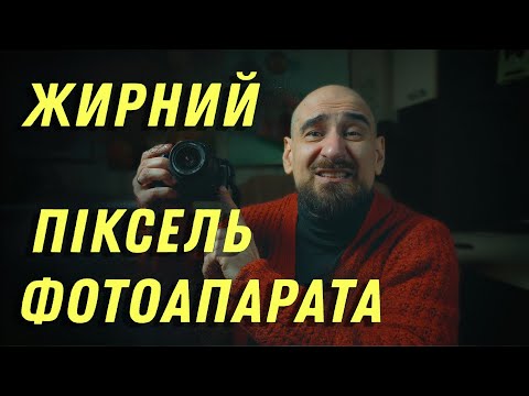 Видео: Жирний піксель сенсора камери, фотоапарата