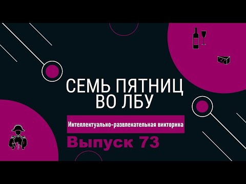 Видео: Викторина "Семь пятниц во лбу" квиз выпуск №73