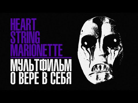 Видео: Марионетка Искусства | [МУЛЬТИПЛИКАЦИОННЫЙ АД] | «Heart String Marionette»