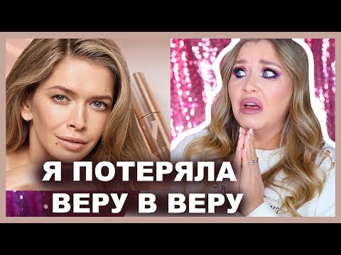 Видео: КОСМЕТИКА ВЕРЫ БРЕЖНЕВОЙ I VERA Beauty I Обзор ВСЕЙ ЛИНЕЙКИ