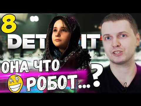 Видео: ПАПИЧ "АЛИСА НА ПОЛОВИНУ РОБОТ?" / Папич Проходит Detroit Become Human [Часть 8]