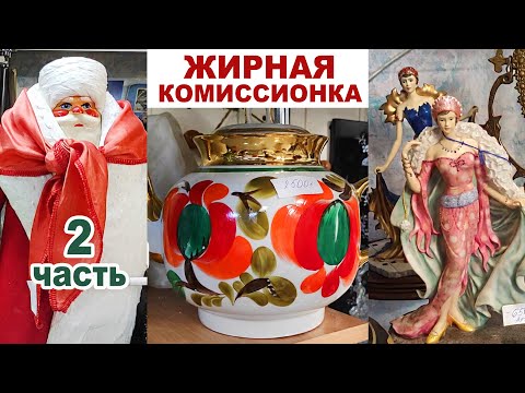 Видео: ХОТЬ ПЛАЧЬ, А ВСЁ НЕ КУПИШЬ =2 часть= Сервизы, статуэтки Обзор посуды в комиссионке Фарфор, хрусталь