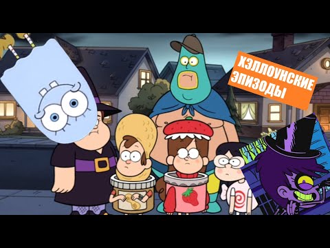 Видео: ХЭЛЛОУНСКИЕ ЭПИЗОДЫ МУЛЬТОВ-Мой шумный дом, Губка боб, Гравити Фолз|(Специальный хэллоунский выпуск)