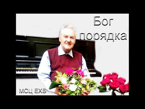 Видео: " Бог порядка". А. М. Гантовник. МСЦ ЕХБ,