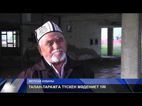 Видео: ТАЛАН-ТАРАЖҒА ТҮСКЕН МӘДЕНИЕТ ҮЙІ