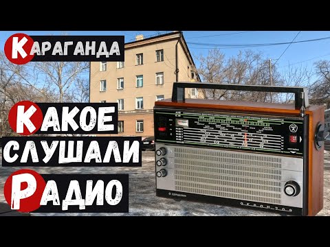 Видео: Радио нашего детства Пешая прогулка по Караганде