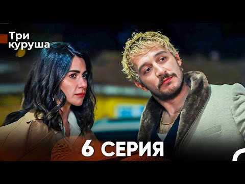 Видео: Три куруша 6 Серия (Русский Дубляж)