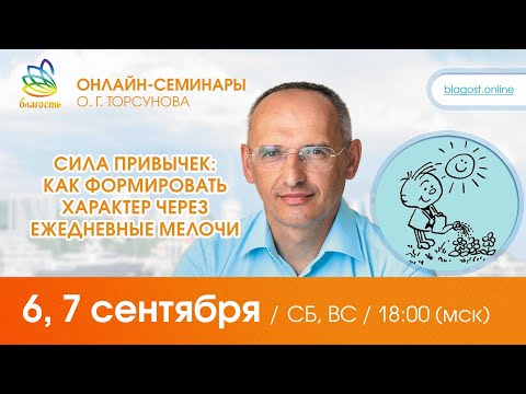 Видео: Live: Олег Торсунов, вопросы-ответы «СИЛА ПРИВЫЧЕК: как формировать характер», 06.09.2025