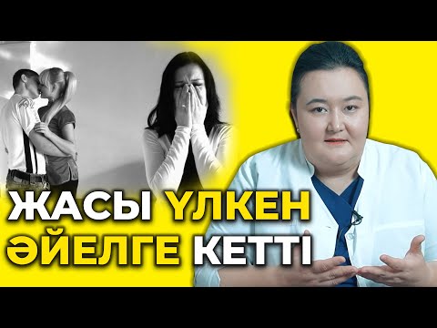 Видео: Неліктен жасы үлкен әйелді таңдайды? Күйеуім жасы үлкен әйелге кетіп қалды!
