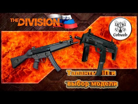 Видео: The Division Выбор модели и талантов ПП