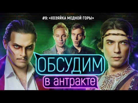 Видео: Хозяйка Медной горы | ОБСУДИМ В АНТРАКТЕ #9 | Театральная компания Глеба Матвейчука