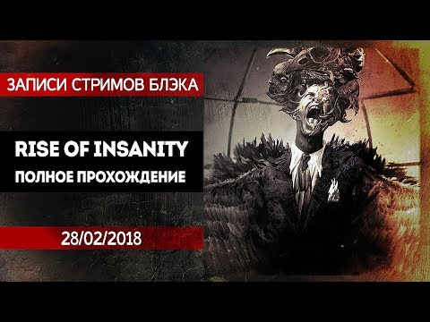 Видео: Хоррор с кучей крутых скримеров. Rise of Insanity [ПОЛНОЕ ПРОХОЖДЕНИЕ]