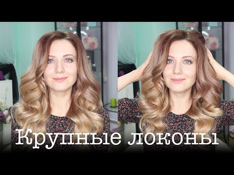 Видео: Как сделать объемные крупные локоны на себе! How to: Big Voluminous Curls!