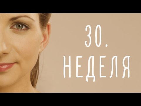 Видео: 30. неделя беременности