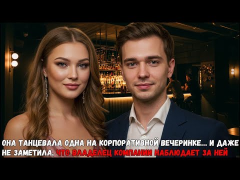 Видео: Она танцевала одна на корпоративной вечеринке... а влюбленный миллионер наблюдал за ней!