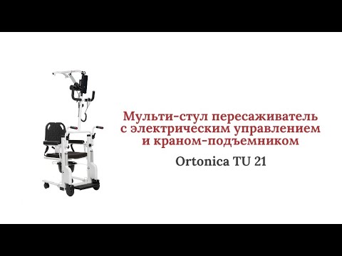 Видео: Кресло-каталка для восстановления с дистанционным подъемником и санитарным оснащением #русмедикал