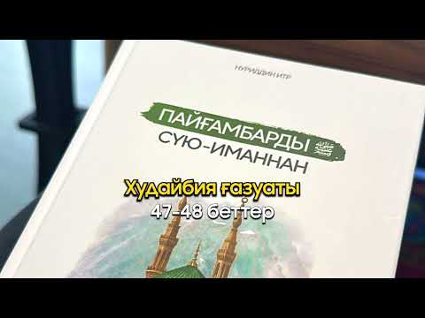 Видео: Худайбия ғазауаты/47-48 беттер/Пайғамбарды ﷺ сүю - иманнан/Аудио кітап