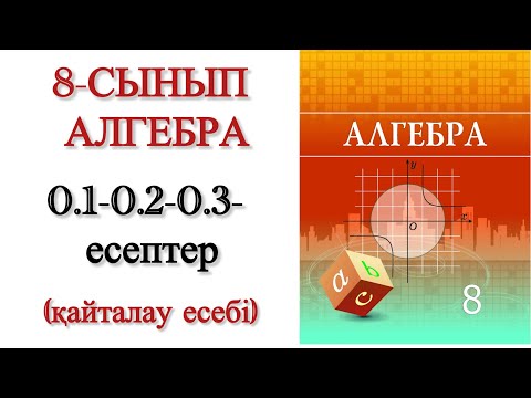 Видео: 8 сынып алгебра 0.1, 0.2, 0.3 есептер