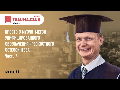 Видео: Просто о МУОЧО  Метод унифицированного обозначения чрескостного остеосинтеза (1)