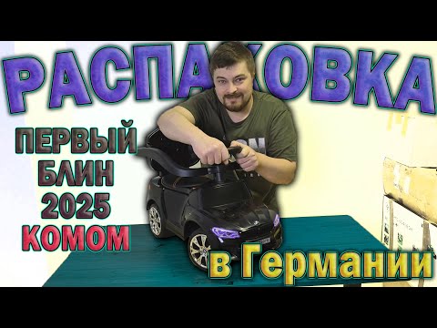 Видео: Распаковка в Германии. Первый блин 2025 комом. Итог Розыгрыша