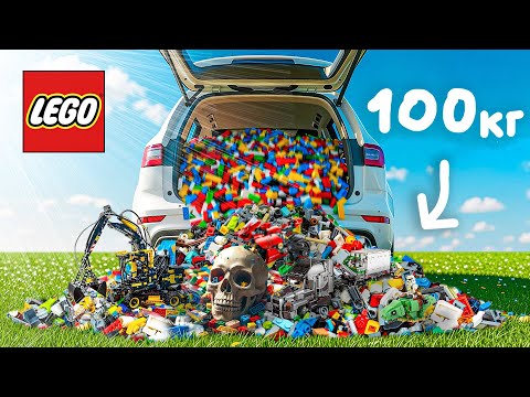 Видео: КУПИЛИ 100 КГ ЛЕГО - Часть 2