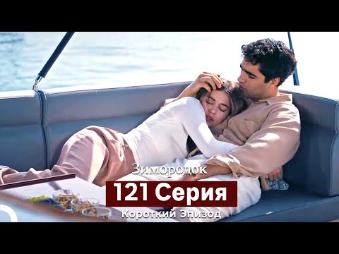 Видео: Зимородок 121 Cерия (Короткий Эпизод) (Русский дубляж)