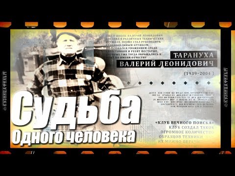 Видео: Легендарный технарь и учитель. Судьба человека. Валерий Тарануха.