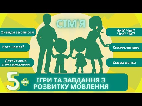 Видео: Розвиток мовлення: родина (сім'я). Дидактичні ігри. Казка "Сьома дочка" Заняття для дітей 5-7 років.