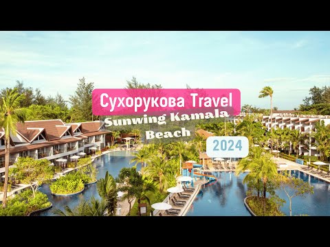 Видео: Обзор отеля Sunwing Kamala Beach 4* (Камала)
