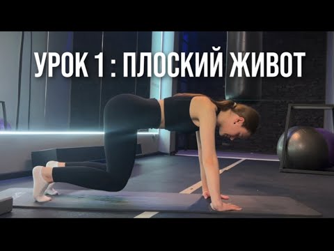 Видео: Бесплатный курс: ОСАНКА И РЕЛЬЕФ🎁Урок 1: плоский живот