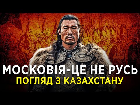 Видео: МОСКОВІЯ ЦЕ НЕ РУСЬ: ПОГЛЯД З КАЗАХСТАНУ