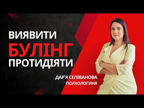 Видео: Булінг у школі: Як його розпізнати та як запобігти цькуванням дітей?