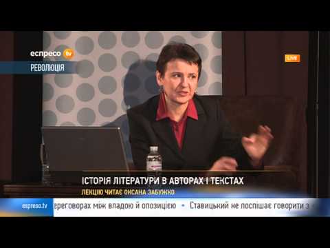 Видео: Історія літератури в авторах і текстах. Лекція Оксани Забужко.