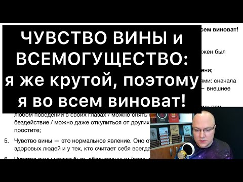 Видео: ЧУВСТВО ВИНЫ и ВСЕМОГУЩЕСТВО: я же крутой, поэтому я во всем виноват!