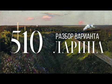 Видео: Разбор 510 варианта Ларина, 1-12 задания