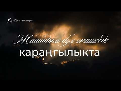 Видео: Жашадым бул жашоодо караңгылыкта