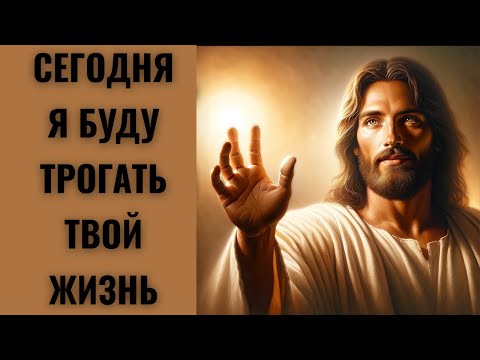 Видео: Сегодня я коснусь твоей жизни | Божье послание сегодня | Божье послание для тебя сегодня |