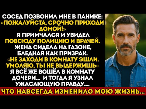 Видео: Крики соседа привели меня в дом, полный полицейских, жена запретила заходить в комнату дочери...