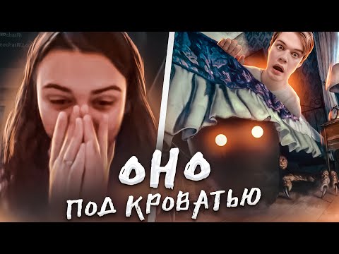 Видео: НЕЧТО ПРЯЧЕТСЯ ПОД МОЕЙ КРОВАТЬЮ