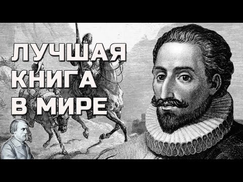 Видео: 5 трактовок Дон Кихота. Сервантес. [ Лучший роман в мире ]