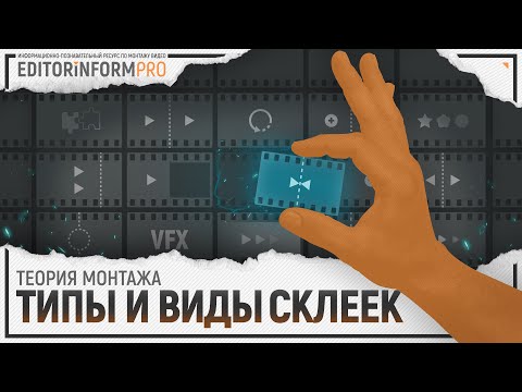 Видео: Типы и виды склеек | Теория монтажа