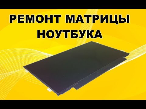 Видео: Ремонт матрицы ноутбука.