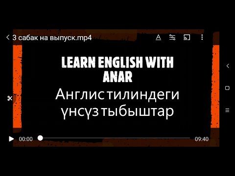 Видео: № 2 сабак / Англис тилиндеги үнсүз тыбыштар менен таанышабыз