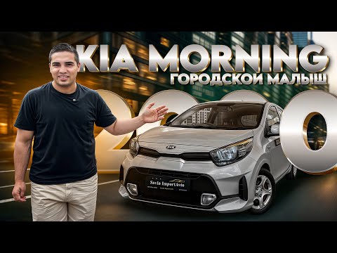Видео: KIA MORNING 2020 1.0 — бюджетный зверь из Кореи? ВНИМАНИЕ РОЗЫГРЫШ!