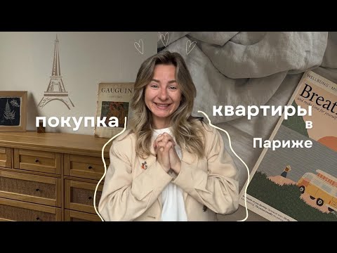 Видео: 🥐как купить квартиру во Франции🥐