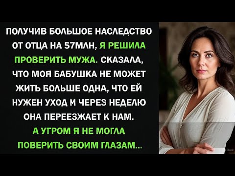 Видео: "Получив Наследство, Я Решила Проверить Мужа: Эмоциональная История о Доверии и Любви"