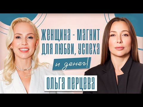 Видео: УВЛЕЧЕННАЯ женщина - МАГНИТ для ЛЮБВИ, УСПЕХА И ДЕНЕГ! Ольга Перцева