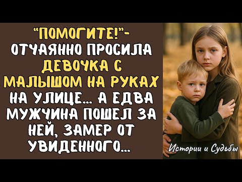 Видео: “Помогите!”-отчаянно просила девочка с малышом на руках на улице А едва мужчина пошел за ней, замер