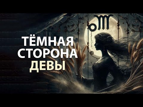 Видео: ДЕВА - тёмная сторона знака зодиака.