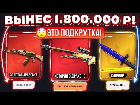 Видео: ВЫНЕС 1.800.000 РУБЛЕЙ и ОГРАБИЛ TOPSKIN на РЕДКИЕ СКИНЫ! ЭТО ПОДКРУТКА? КЕЙС БАТЛ ТАК ОКУПАЕТ?